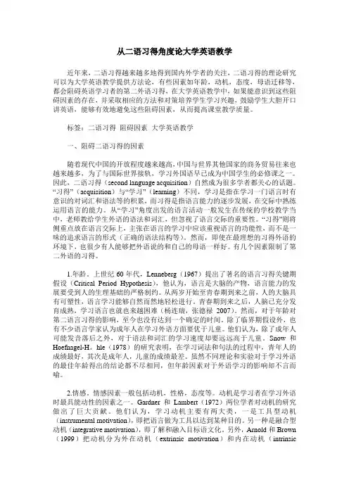 从二语习得角度论大学英语教学