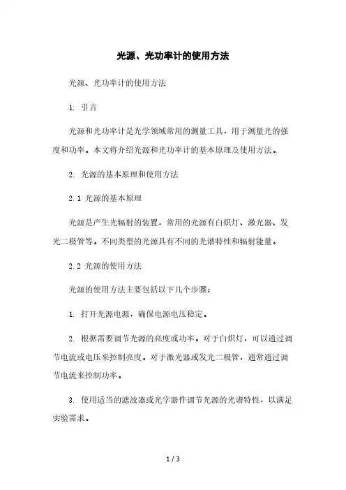 光源、光功率计的使用方法本月修正版