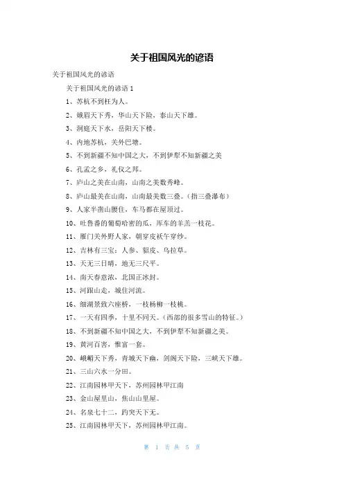 关于祖国风光的谚语