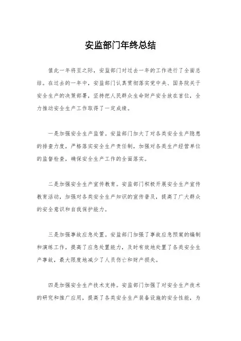 安监部门年终总结