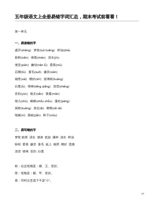 人教版五年级上册语文易错词