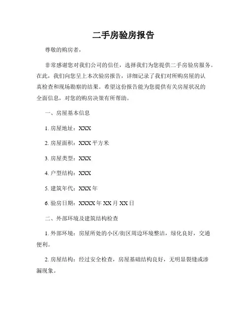 二手房验房报告