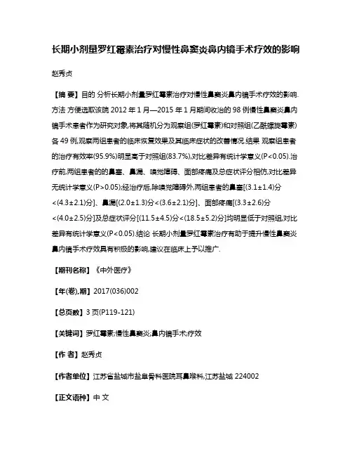 长期小剂量罗红霉素治疗对慢性鼻窦炎鼻内镜手术疗效的影响