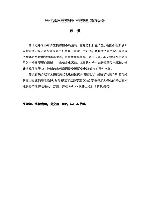 光伏离网逆变器中逆变电路的设计毕业设计(论文)