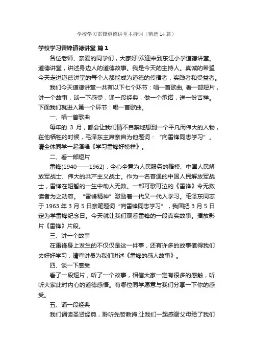 学校学习雷锋道德讲堂主持词（精选14篇）