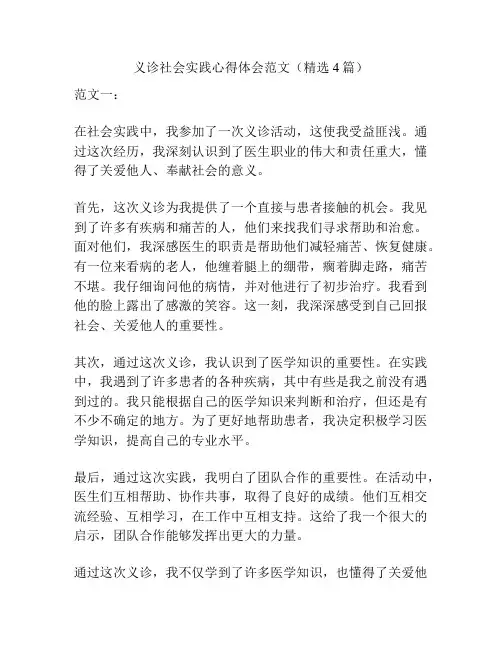义诊社会实践心得体会范文(精选4篇)