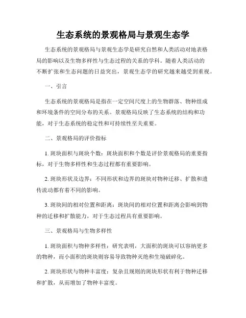 生态系统的景观格局与景观生态学