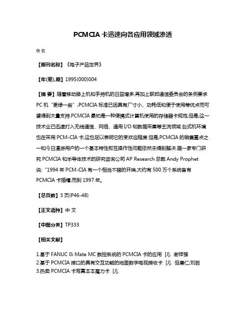 PCMCIA卡迅速向各应用领域渗透
