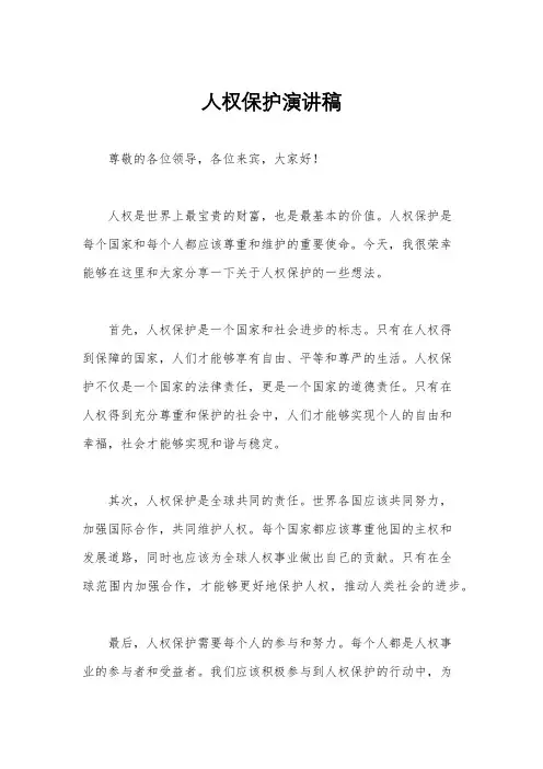 人权保护演讲稿