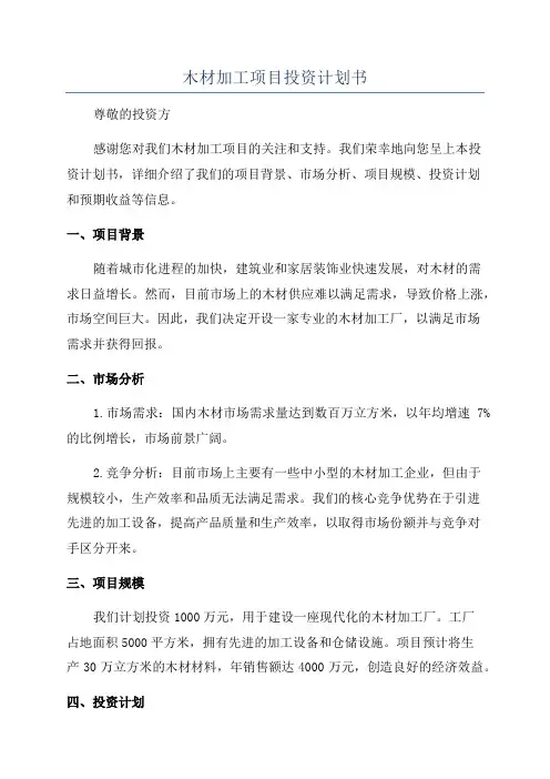 木材加工项目投资计划书