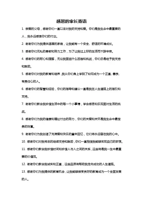 感恩的家长寄语