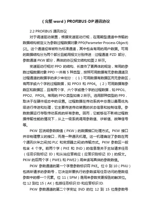 （完整word）PROFIBUS-DP通讯协议