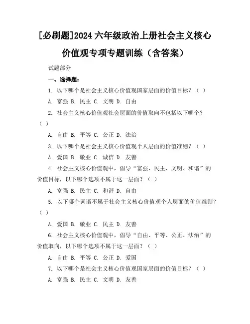 [必刷题]2024六年级政治上册社会主义核心价值观专项专题训练(含答案)