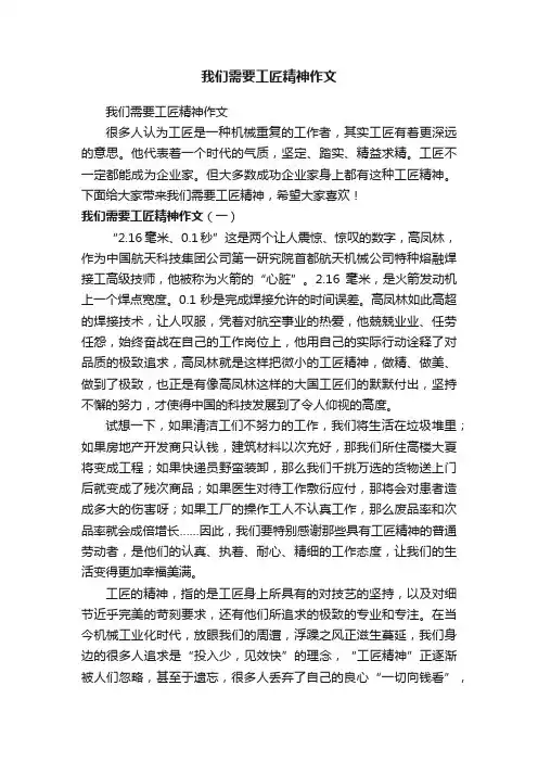 我们需要工匠精神作文