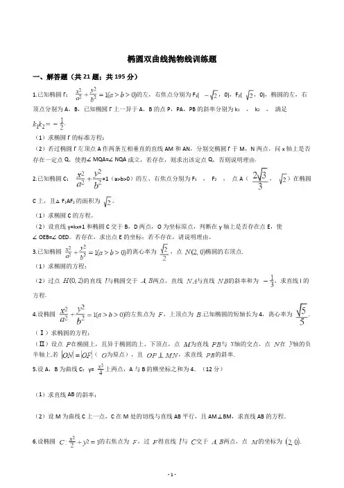 椭圆双曲线抛物线大题训练题(含答案)
