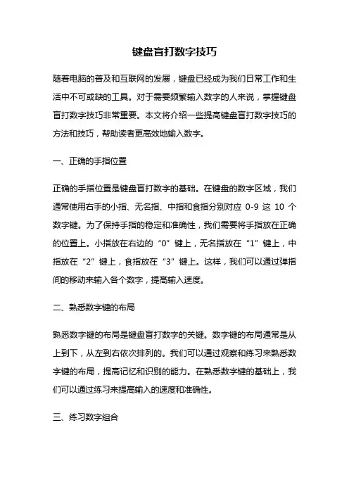 键盘盲打数字技巧