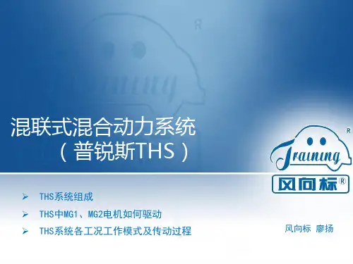 混联式混合动力系统工作原理 丰田普锐斯THS 