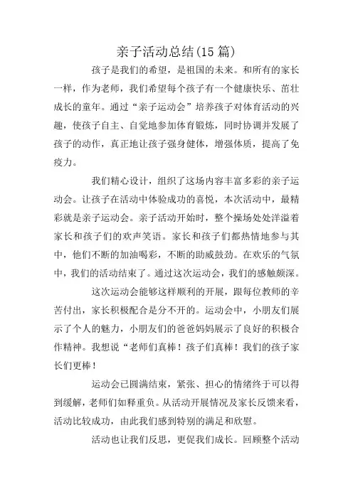 亲子活动总结(15篇)