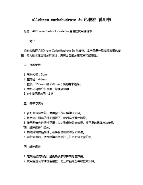 allchrom carbohudrate 5u色谱柱 说明书