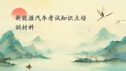 新能源汽车考试知识点培训材料