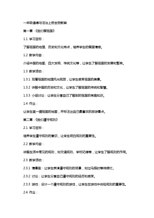 一年级道德与法治上册全册教案