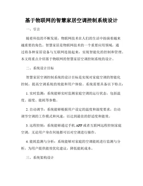基于物联网的智慧家居空调控制系统设计