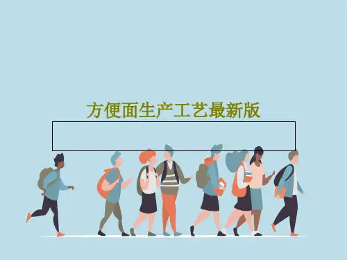 方便面生产工艺最新版25页PPT