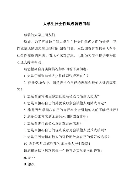 大学生社会性焦虑调查问卷