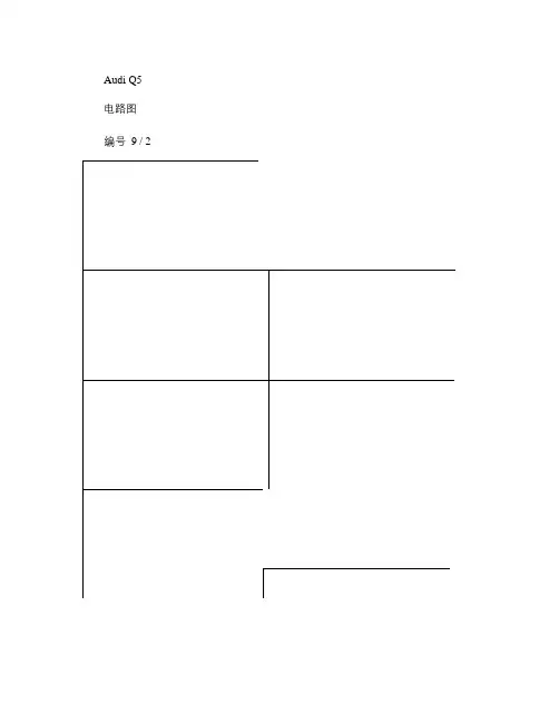 大众维修电路图(奥迪Q5电路图)概要