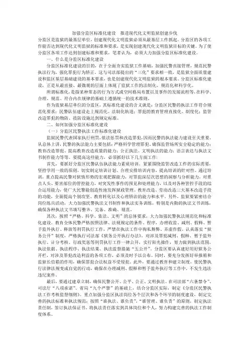 加强分监区标准化建设推进现代化文明监狱创建步伐