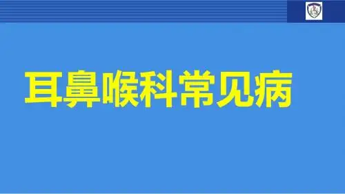 眼耳鼻喉常见病PPT课件