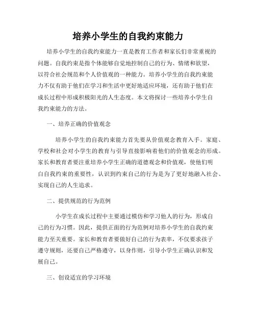 培养小学生的自我约束能力