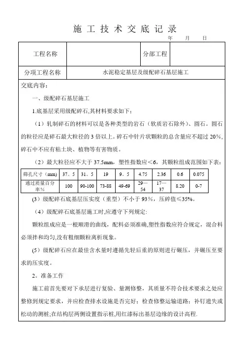 水泥稳定基层及级配碎石基层施工技术交底