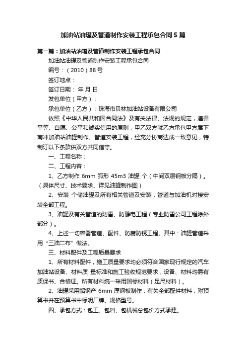 加油站油罐及管道制作安装工程承包合同5篇
