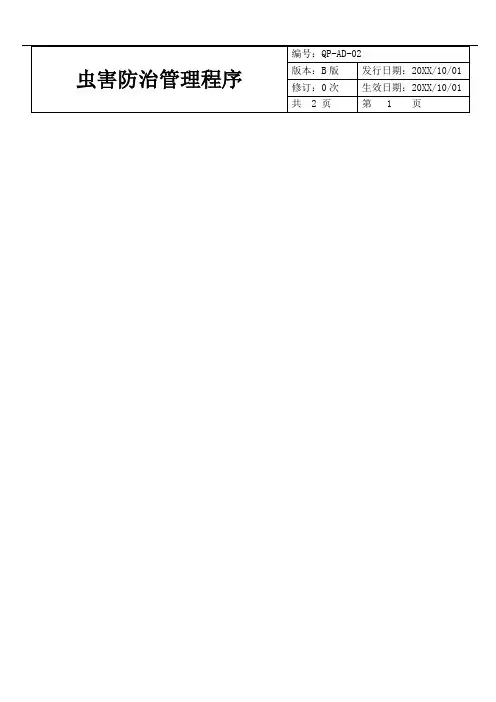 虫害防治管理程序