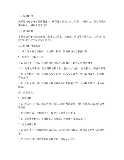 河道治理现场应急预案