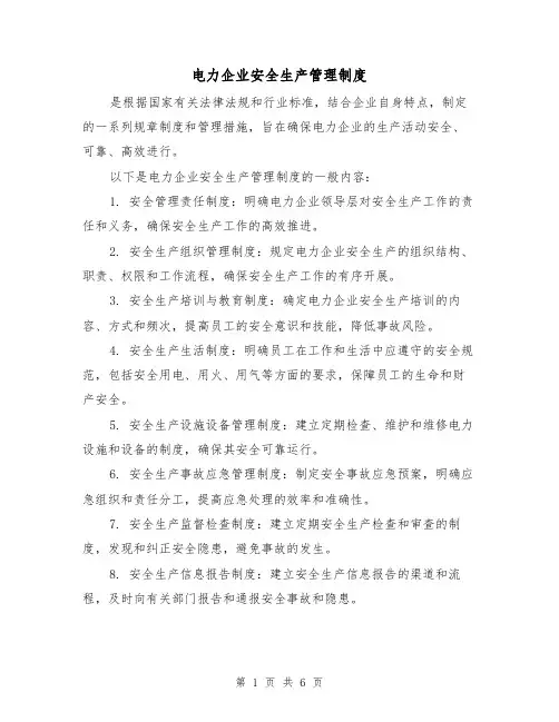 电力企业安全生产管理制度(三篇)