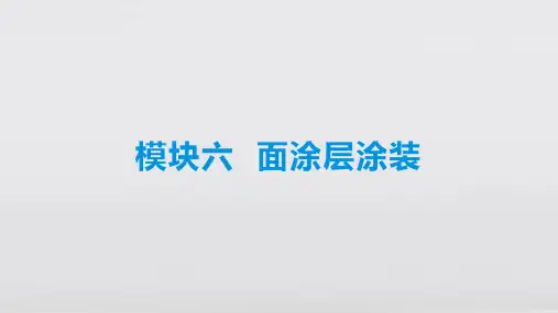 《汽车涂装技术(第二版)》模块六  面涂层涂装