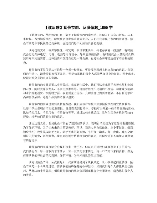 【读后感】勤俭节约,从我做起_1500字