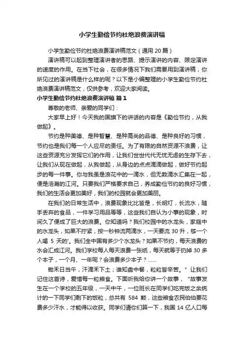 小学生勤俭节约杜绝浪费演讲稿范文（通用20篇）