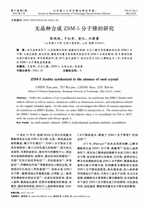 无晶种合成ZSM-5分子筛的研究