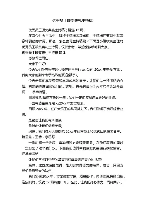 优秀员工颁奖典礼主持稿（精选13篇）