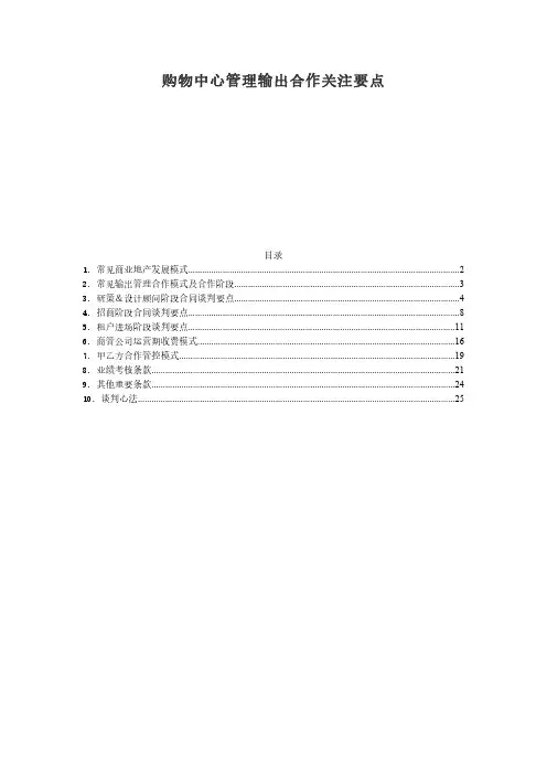 购物中心管理输出合作关注要点
