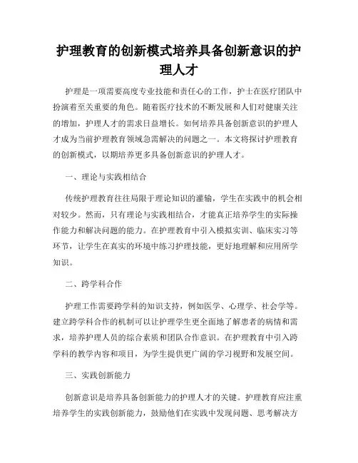 护理教育的创新模式培养具备创新意识的护理人才