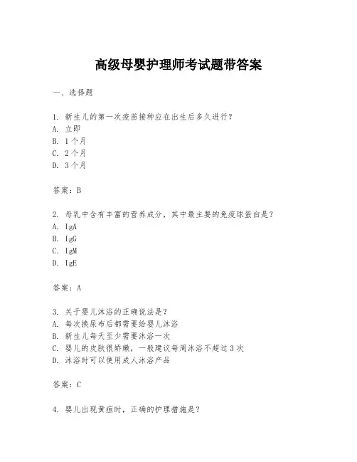高级母婴护理师考试题带答案