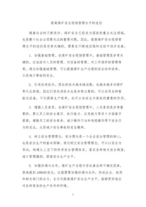 提高煤矿安全现场管理水平的途径