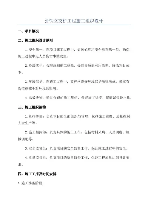公铁立交桥工程施工组织设计