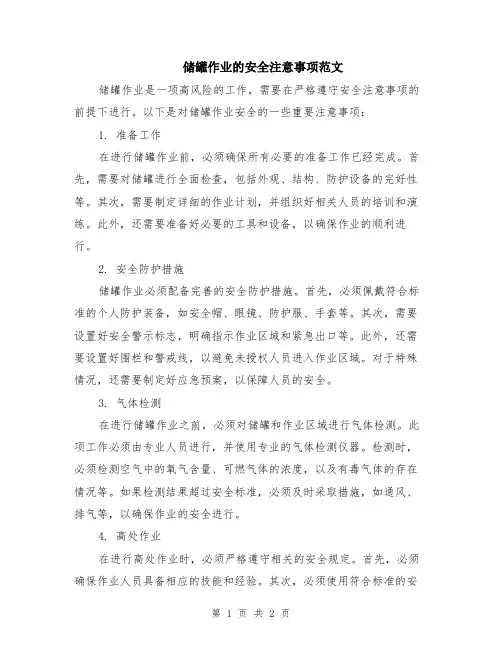 储罐作业的安全注意事项范文