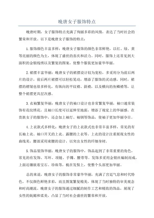 晚唐女子服饰特点