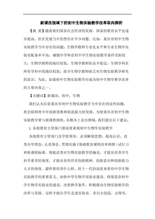 新课改视域下的初中生物实验教学改革取向探析